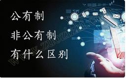 職稱公有制與非公有制之間的區(qū)別有哪些？ 